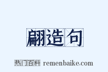 翩造句是什么意思的图片